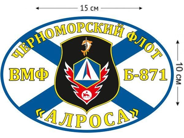 Автомобильная наклейка Флаг Б-871 «Алроса»