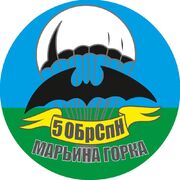 Наклейка 5 ОБрСпН Марьина Горка