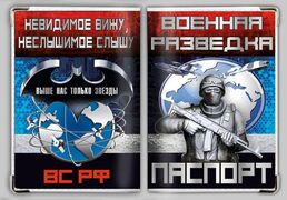 Обложка на паспорт Военная разведка ВС РФ