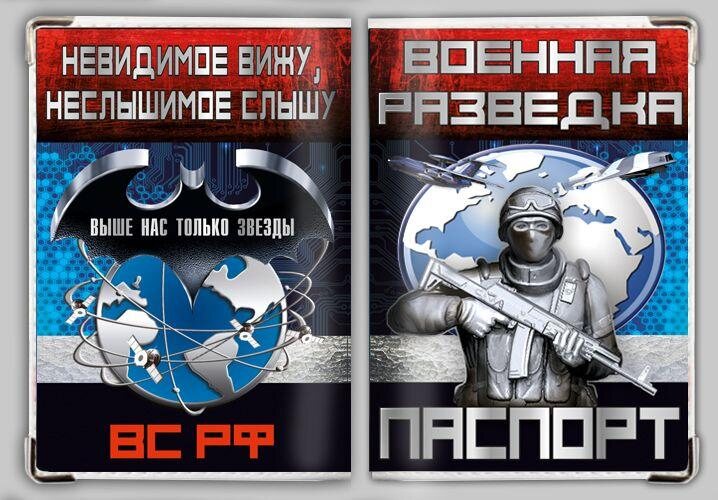 Обложка на паспорт Военная разведка ВС РФ
