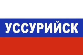 Флаг триколор Уссурийск 90х135 большой