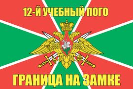 12-й учебный ПОГО 90x135 большой