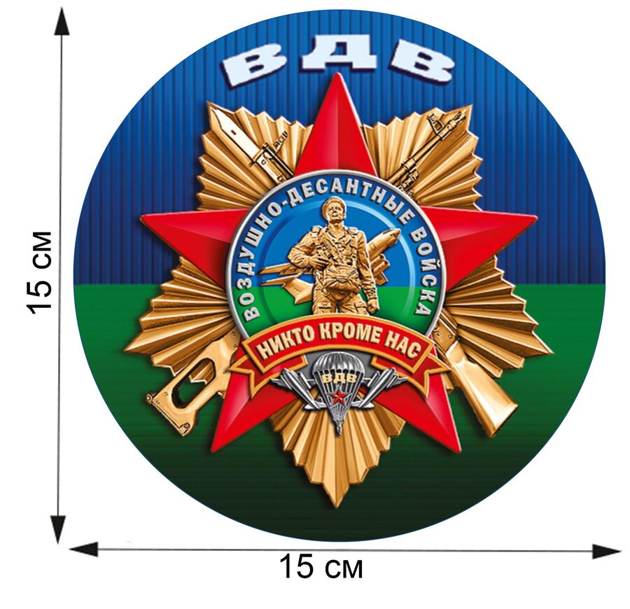 Автомобильная наклейка Знак ВДВ (15x15 см)