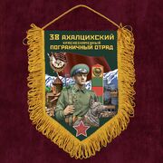 Вымпел 38 Ахалцихский пограничный отряд