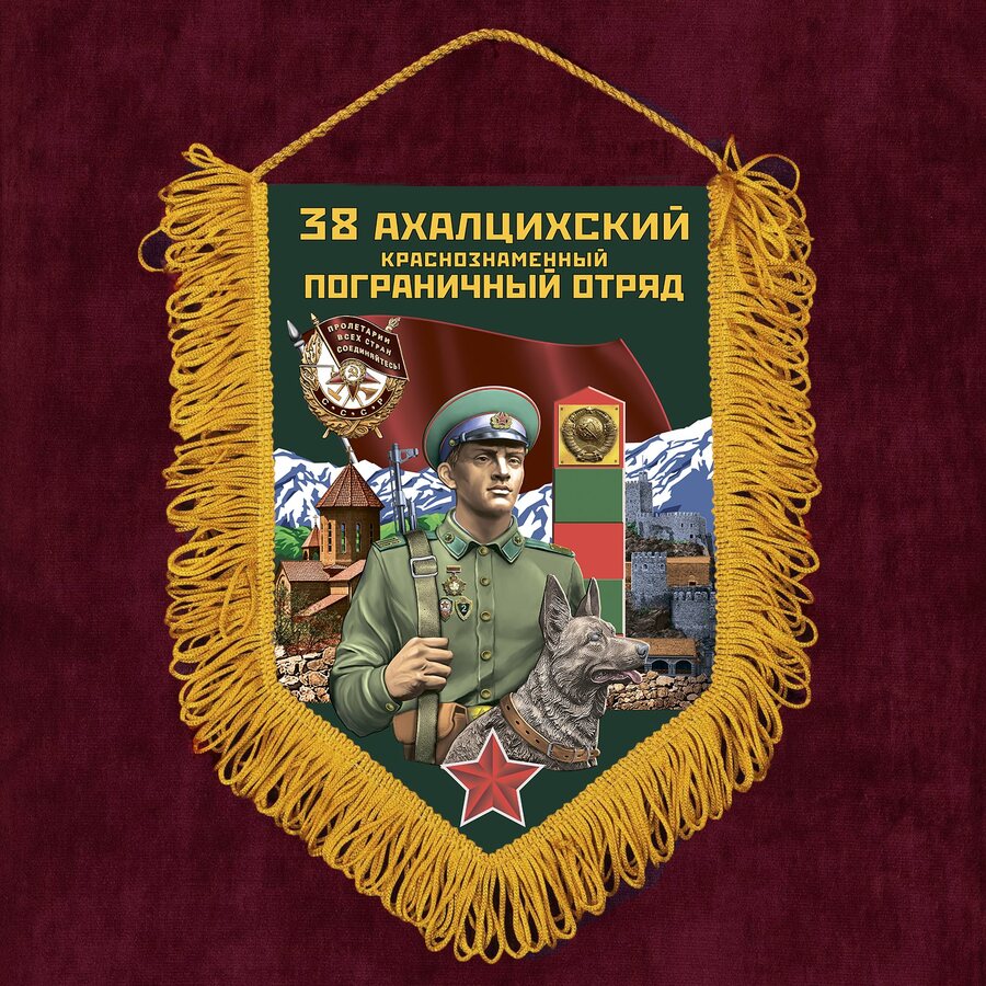 Вымпел 38 Ахалцихский пограничный отряд