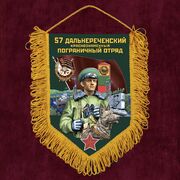 Вымпел 57 Дальнереченский пограничный отряд