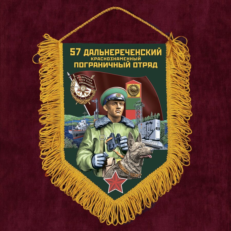 Вымпел 57 Дальнереченский пограничный отряд