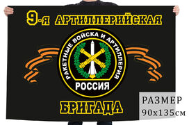 Флаг 9 Артиллерийская бригада