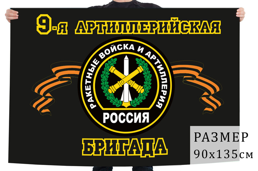 Флаг 9 Артиллерийская бригада