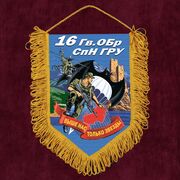 Военный Вымпел 16 Гв. ОБрСпН ГРУ