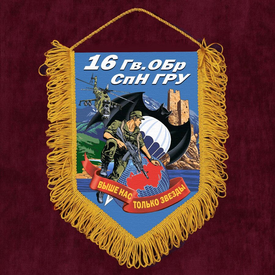 Военный Вымпел 16 Гв. ОБрСпН ГРУ