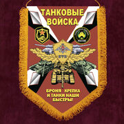 Военный Вымпел Танковые войска