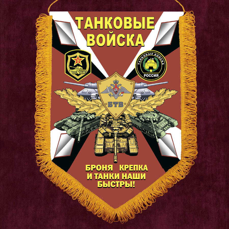 Военный Вымпел Танковые войска