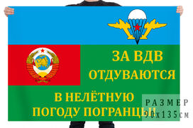Флаг ВДВ и погранвойск СССР – За ВДВ отдуваются в нелётную погоду погранцы