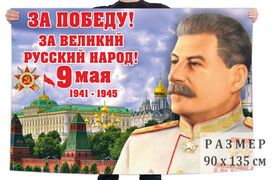 Флаг За Победу! За Великий Русский народ!
