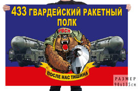 Флаг 433 гв. ракетного полка – Нижний Тагил
