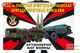 Флаг 152 гв. ракетной Брестско-Варшавской бригады береговых войск КБФ – Черняховск