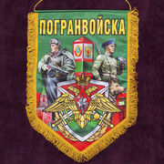 Военный вымпел Погранвойска