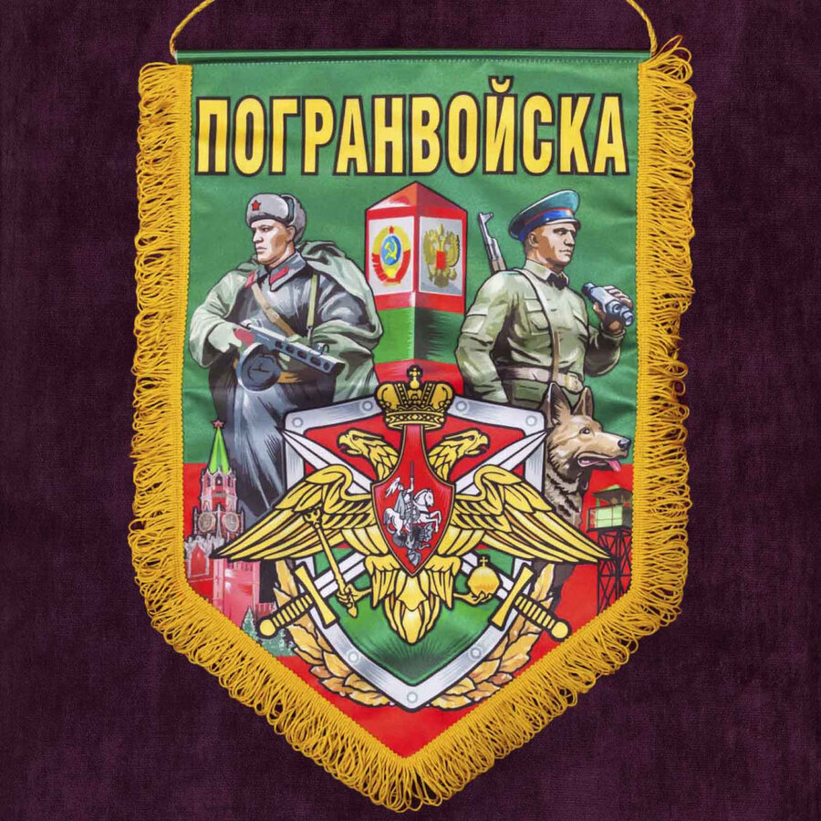 Военный вымпел Погранвойска
