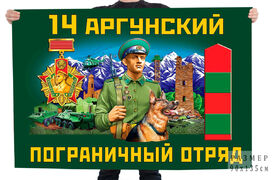 Флаг 14 Аргунского пограничного отряда – Тусхарой