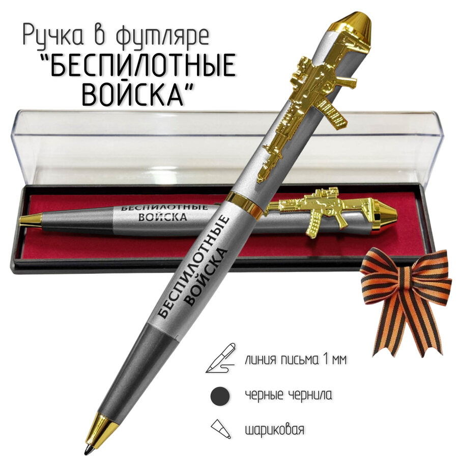 Подарочная ручка Беспилотные войска Работаем удаленно в футляре