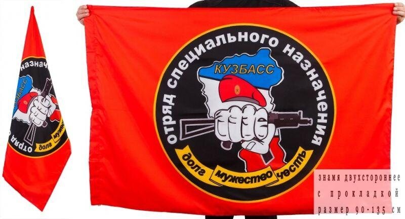 Флаг Спецназа ВВ Кузбасс 90х135 большой