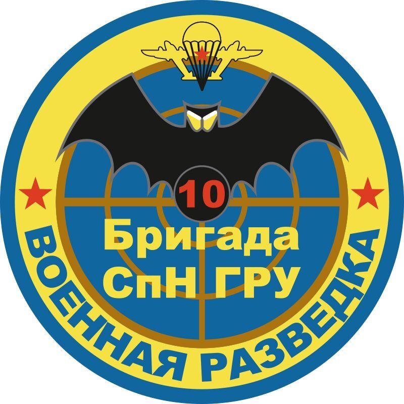 Наклейка 10 бригада Спецназа ГРУ