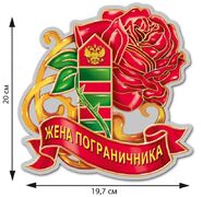 Автомобильная наклейка Жене пограничника (20x19,7 см)