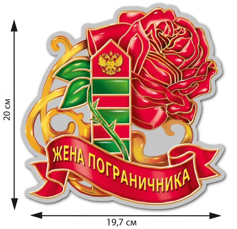 Автомобильная наклейка Жене пограничника (20x19,7 см)