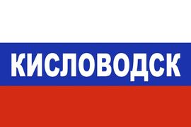 Флаг триколор Кисловодск 90x135 большой