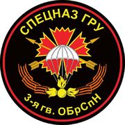 Наклейка 3 гв. бригада Спецназа ГРУ