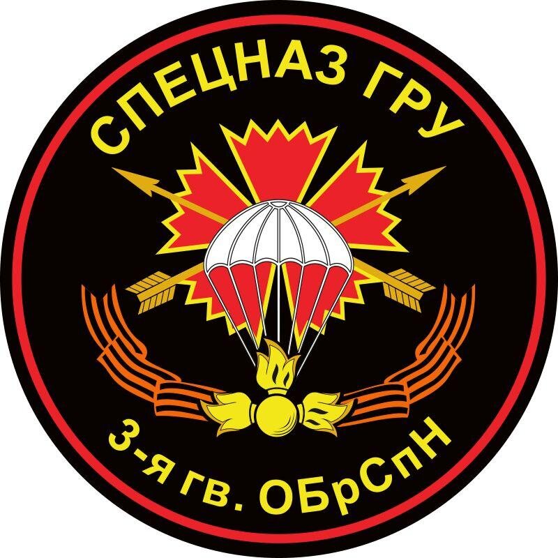 Наклейка 3 гв. бригада Спецназа ГРУ