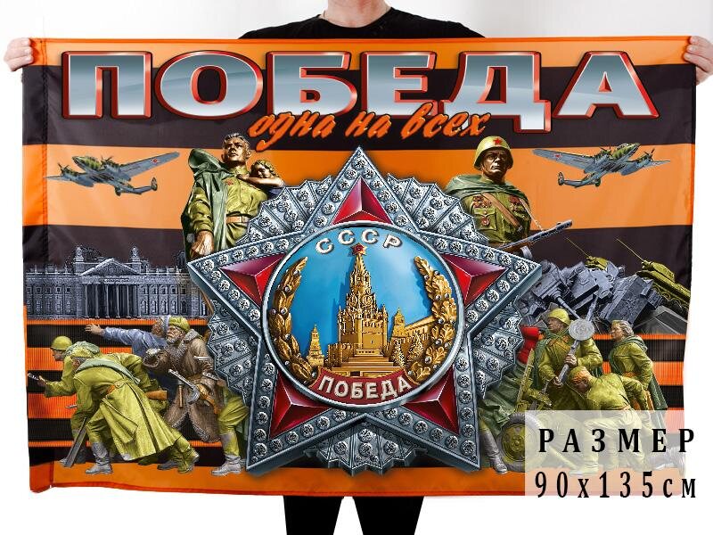 Флаг Георгиевский Орден Победы