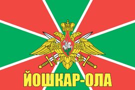Флаг Погран Йошкар-Ола 140х210 огромный