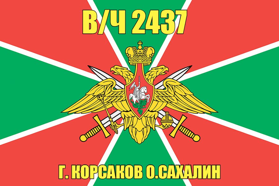 Флаг в/ч 2437 г. Корсаков о.Сахалин 90х135 большой