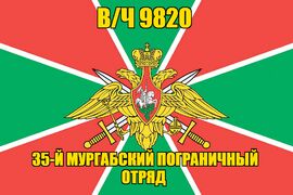 Флаг в/ч 9820 35-й Мургабский пограничный отряд 90х135 большой