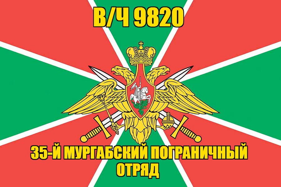 Флаг в/ч 9820 35-й Мургабский пограничный отряд