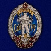 Знак 70 лет Спецназу ГРУ