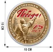 Автомобильная наклейка 75 лет Победы в ВОВ (15x15 см)
