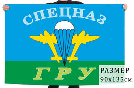 Флаг Спецназа ГРУ и ВДВ