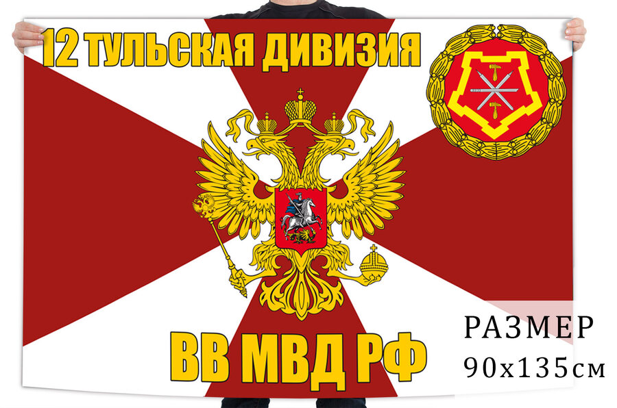 Флаг 12 Тульской дивизии ВВ МВД РФ