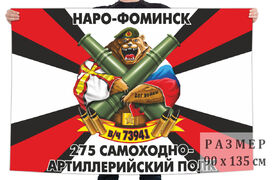 Флаг 275 самоходного артполка