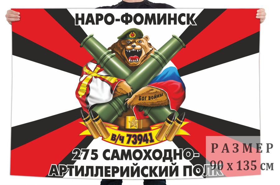 Флаг 275 самоходного артполка