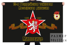 Флаг 15 гвардейской танковой дивизии