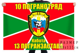 Флаг 13 погранзаставы Кабота 10 ПогО