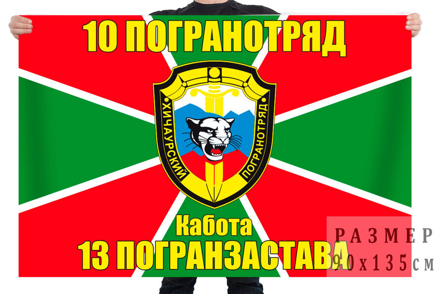 Флаг 13 погранзаставы Кабота 10 ПогО