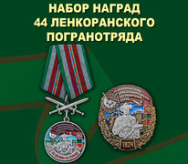 Памятный набор наград 44 Ленкоранского погранотряда 