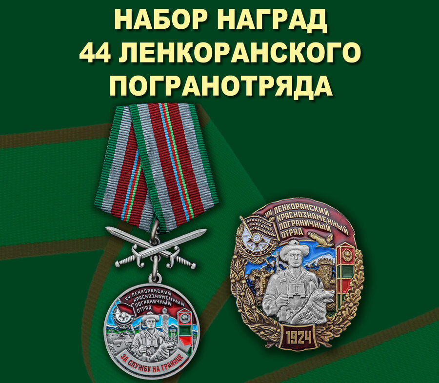 Памятный набор наград 44 Ленкоранского погранотряда 
