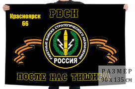 Флаг РВСН Красноярск-66