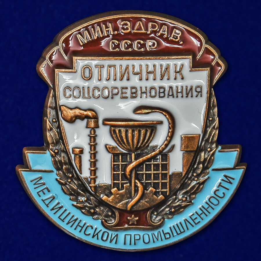 Копия знака Отличник соцсоревнования медицинской промышленности Министерство здравоохранения СССР